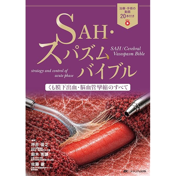 脳と頭蓋底の血管系アトラス 臨床解剖のバリエーション | 寳金清博